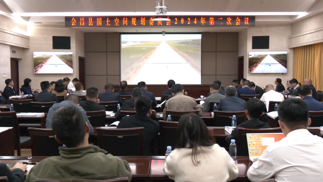 会昌县国土空间规划委员会2024年第二次会议召开
